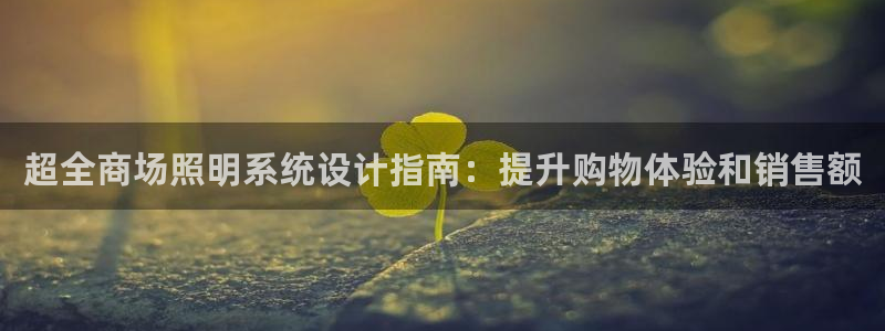 超全商场照明系统设计指南:提升购物体验和销售额