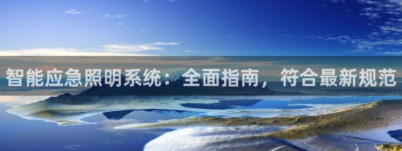 智能应急照明系统：全面指南，符合最新规范