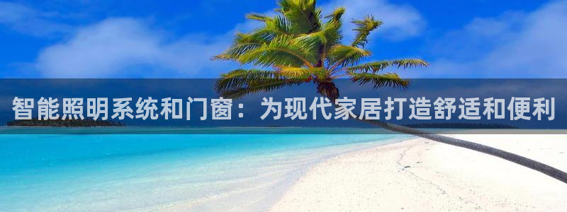 智能照明系统和门窗：为现代家居打造舒适和便利