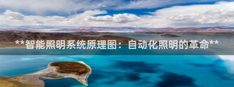 **智能照明系统原理图:自动化照明的革命**