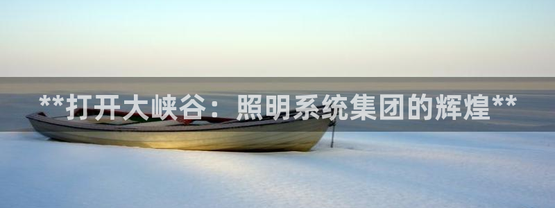 **打开大峡谷：照明系统集团的辉煌**