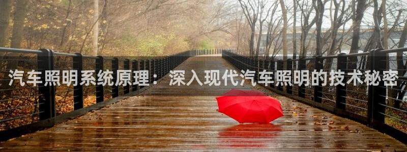 汽车照明系统原理:深入现代汽车照明的技术秘密