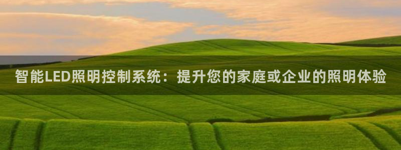 智能LED照明控制系统:提升您的家庭或企业的照明体验