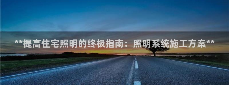 **提高住宅照明的终极指南：照明系统施工方案**