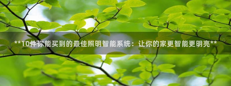 **10件你能买到的最佳照明智能系统：让你的家更智能更明亮**