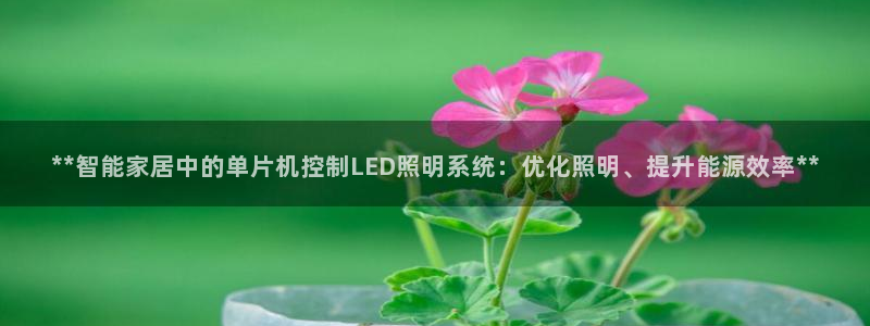 **智能家居中的单片机控制LED照明系统：优化照明、提升能源效率**