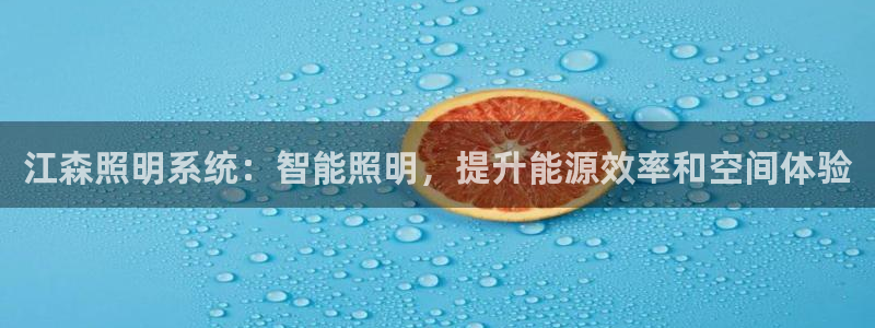 江森照明系统：智能照明，提升能源效率和空间体验