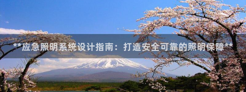 **应急照明系统设计指南:打造安全可靠的照明保障**