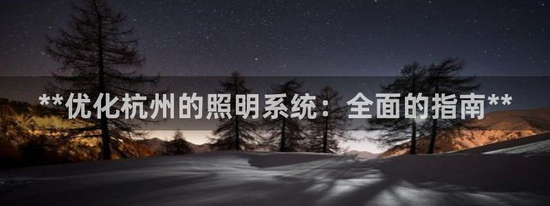 **优化杭州的照明系统：全面的指南**