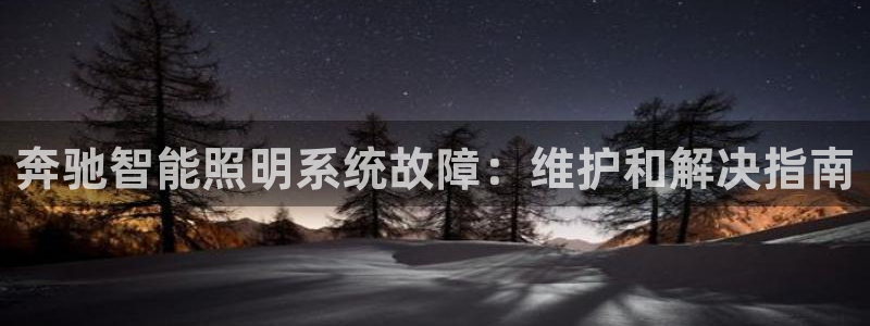 奔驰智能照明系统故障：维护和解决指南