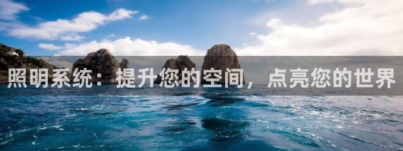 照明系统：提升您的空间，点亮您的世界