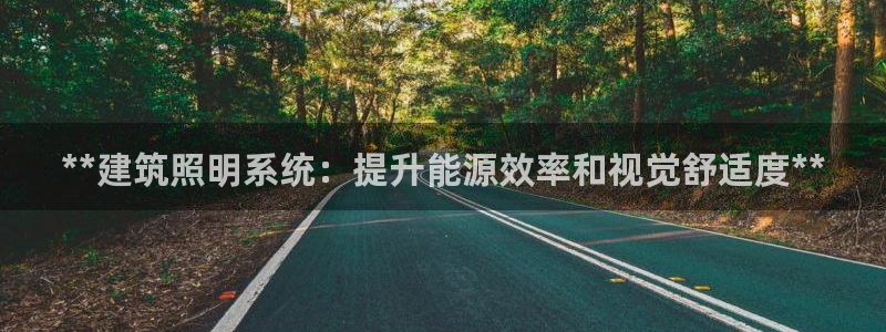 **建筑照明系统：提升能源效率和视觉舒适度**