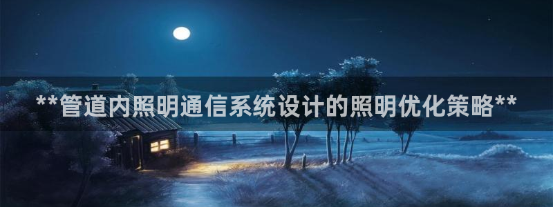 **管道内照明通信系统设计的照明优化策略**