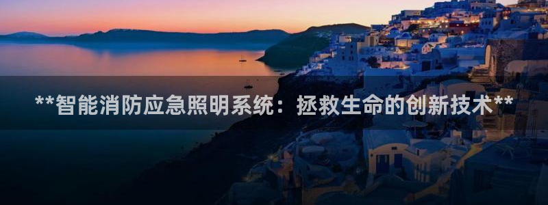 **智能消防应急照明系统：拯救生命的创新技术**