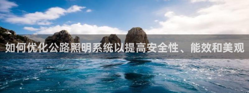 如何优化公路照明系统以提高安全性、能效和美观