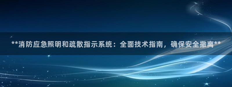 **消防应急照明和疏散指示系统:全面技术指南,确保安全撤离**