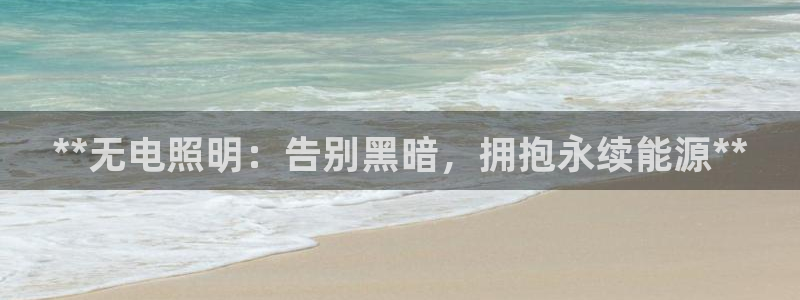 **无电照明：告别黑暗，拥抱永续能源**
