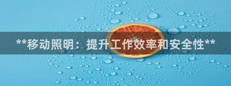 **移动照明：提升工作效率和安全性**
