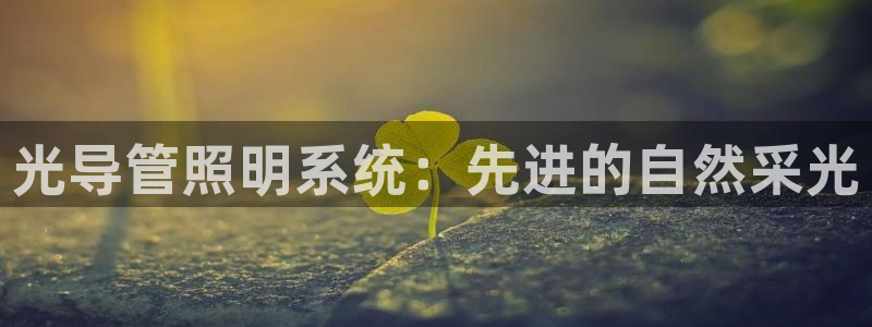 光导管照明系统：先进的自然采光