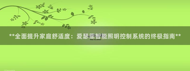 **全面提升家庭舒适度：爱瑟菲智能照明控制系统的终极指南**