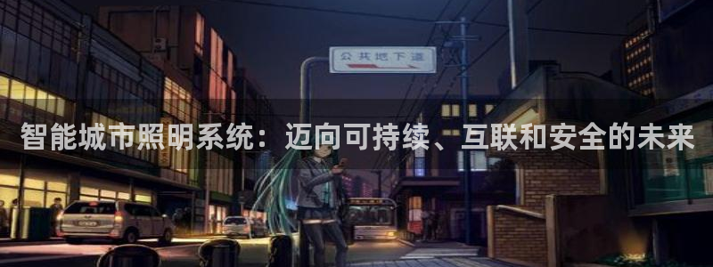 智能城市照明系统:迈向可持续、互联和安全的未来