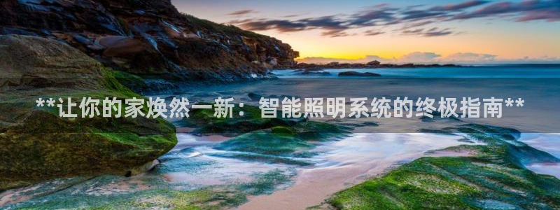 **让你的家焕然一新：智能照明系统的终极指南**