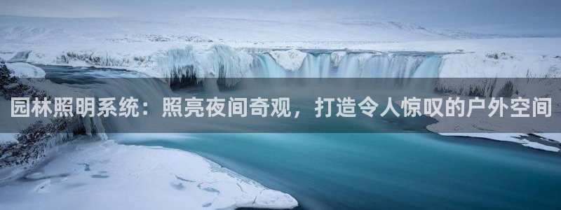 园林照明系统：照亮夜间奇观，打造令人惊叹的户外空间