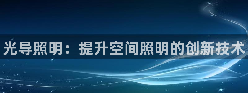 光导照明：提升空间照明的创新技术