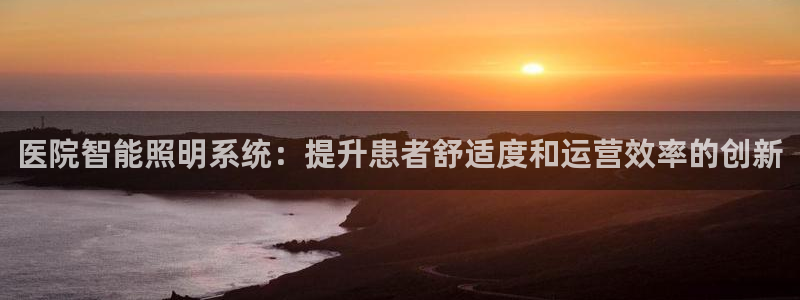 医院智能照明系统：提升患者舒适度和运营效率的创新