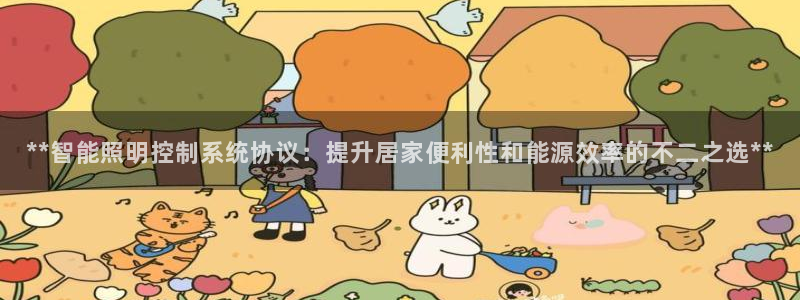 **智能照明控制系统协议:提升居家便利性和能源效率的不二之选**