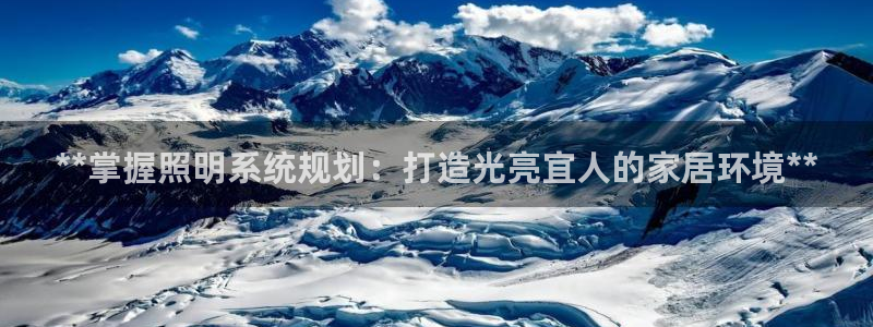 **掌握照明系统规划：打造光亮宜人的家居环境**
