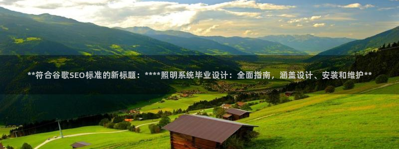 **符合谷歌SEO标准的新标题:****照明系统毕业设计:全面指南,涵盖设计、安装和维护**