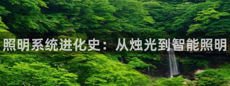 照明系统进化史：从烛光到智能照明