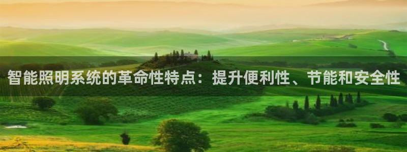 智能照明系统的革命性特点：提升便利性、节能和安全性