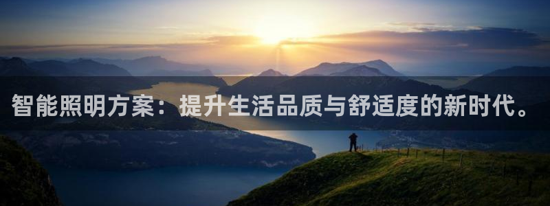 智能照明方案:提升生活品质与舒适度的新时代。