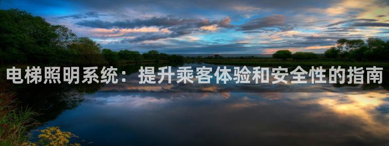 电梯照明系统：提升乘客体验和安全性的指南