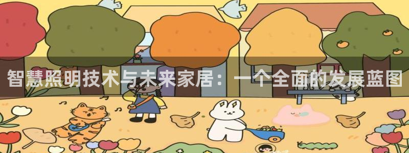 智慧照明技术与未来家居：一个全面的发展蓝