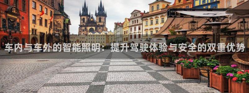 车内与车外的智能照明：提升驾驶体验与安全的双重优势