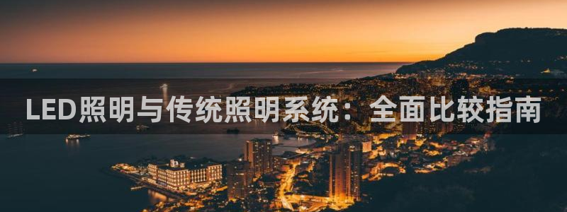 LED照明与传统照明系统：全面比较指南