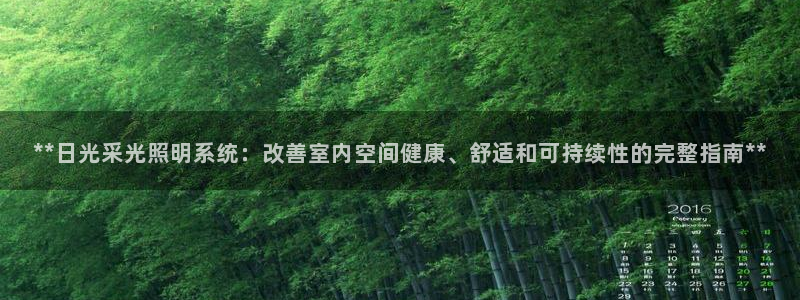 **日光采光照明系统:改善室内空间健康、舒适和可持续性的完整指南**