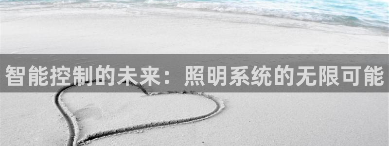 智能控制的未来：照明系统的无限可能