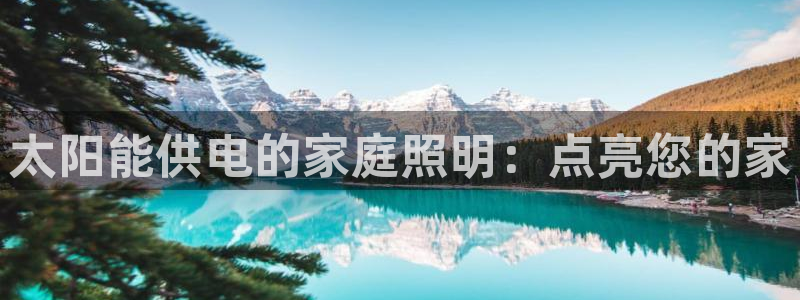 太阳能供电的家庭照明：点亮您的家