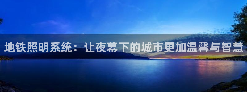 地铁照明系统：让夜幕下的城市更加温馨与智慧