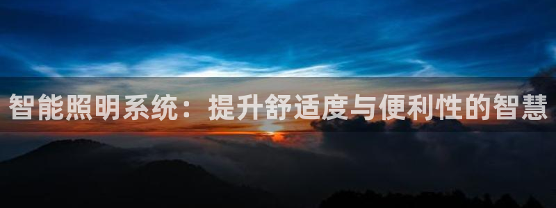 智能照明系统:提升舒适度与便利性的智慧