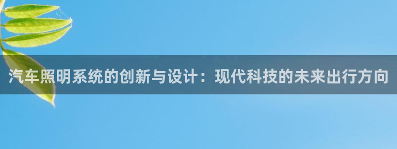 汽车照明系统的创新与设计：现代科技的未来