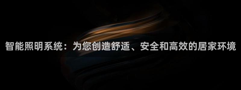 智能照明系统：为您创造舒适、安全和高效的居家环境