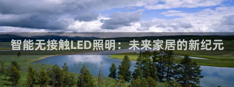 智能无接触LED照明：未来家居的新纪元