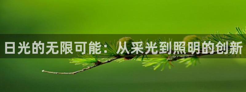 日光的无限可能:从采光到照明的创新