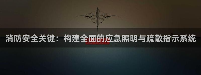消防安全关键：构建全面的应急照明与疏散指