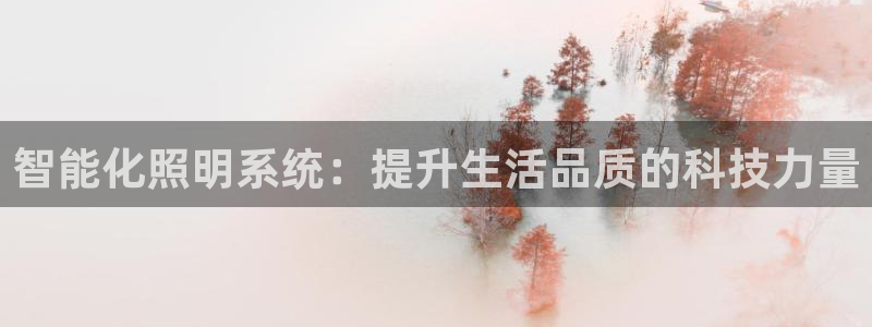 智能化照明系统:提升生活品质的科技力量